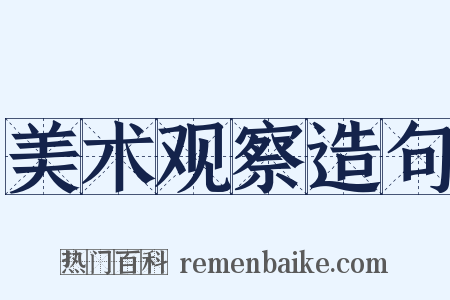 美术观察造句是什么意思的图片